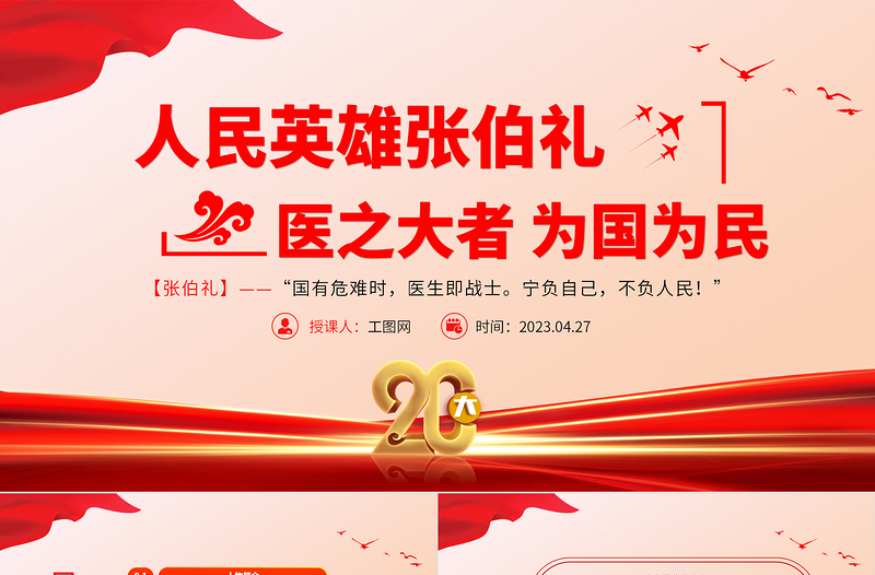 2023人民英雄张伯礼PPT党政风精美医之大者为国为民抗疫先进事迹介绍课件