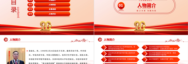 2023人民英雄张伯礼PPT党政风精美医之大者为国为民抗疫先进事迹介绍课件