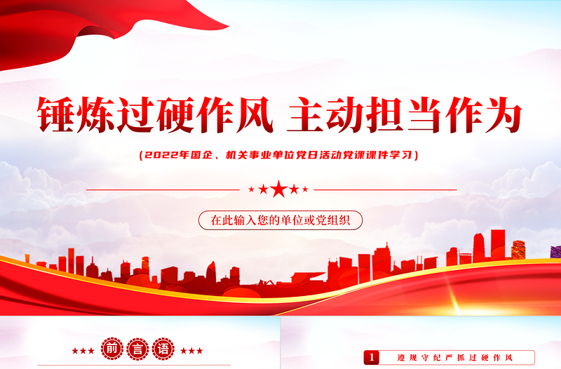锤炼过硬作风主动担当作为PPT党政风2022机关事业单位党日活动党课PPT模板