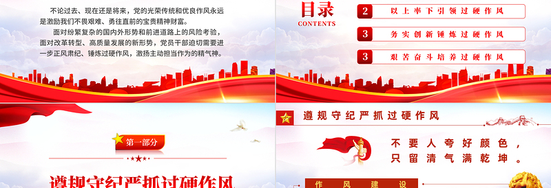 锤炼过硬作风主动担当作为PPT党政风2022机关事业单位党日活动党课PPT模板