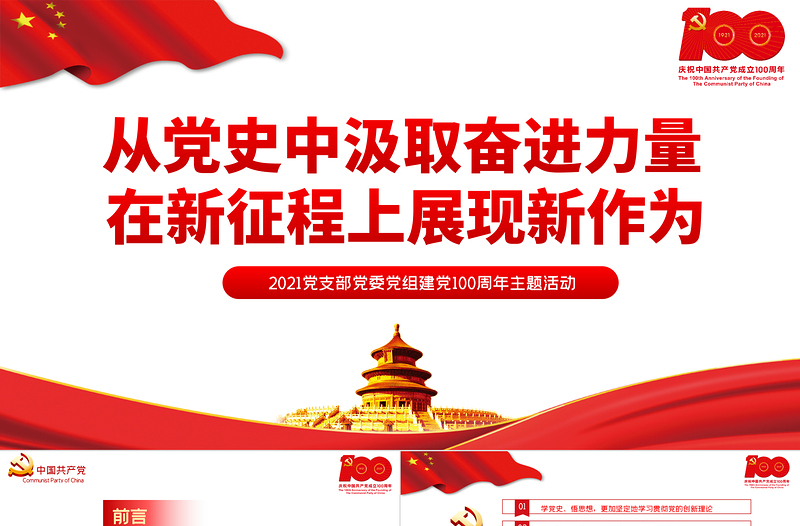 2021从党史中汲取奋进力量在新征程上展现新作为PPT党支部党委党组建党100周年主题活动专题党课PPT