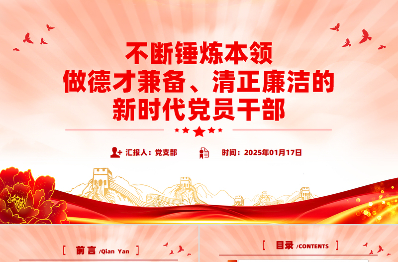 不断锤炼本领做德才兼备清正廉洁的新时代党员干部PPT党课PPT