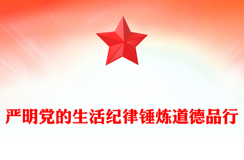 严明党的生活纪律锤炼道德品行PPT优质简约党纪学习教育党课(讲稿)