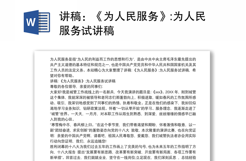 讲稿:《为人民服务》:为人民服务试讲稿