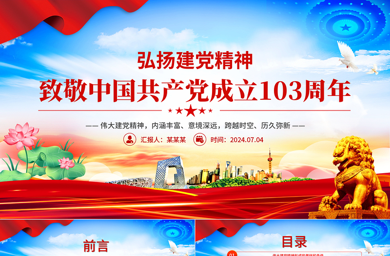 优质党政风2024年致敬中国共产党成立103周年PPT