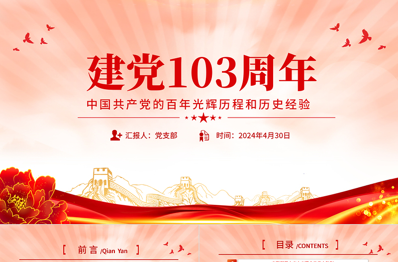 建党103周年PPT党政风优质中国共产党的百年光辉历程和历史经验七一党课