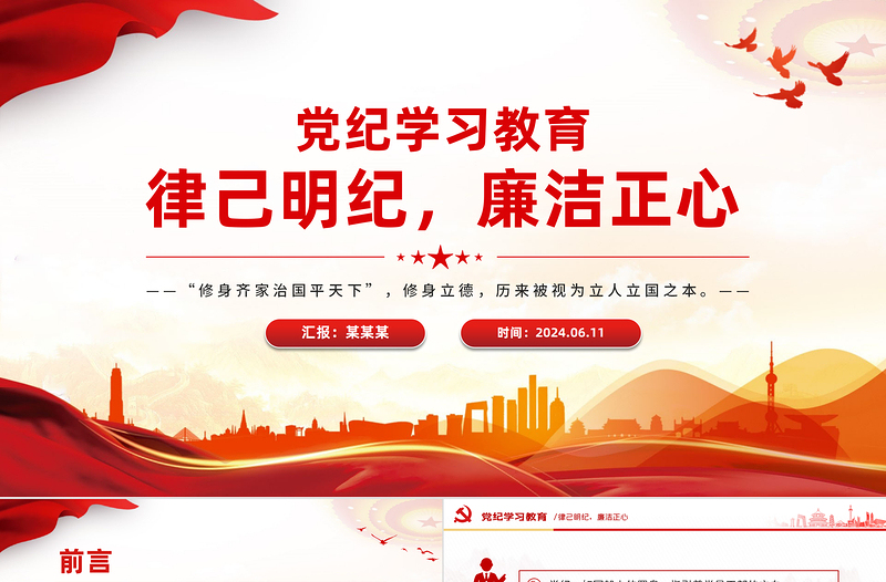 党纪学习教育PPT优质创意律己明纪廉洁正心党课PPT