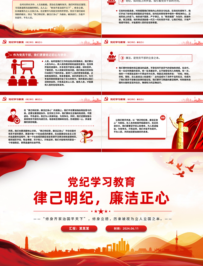 党纪学习教育PPT优质创意律己明纪廉洁正心党课PPT