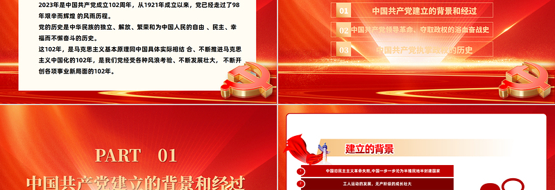 2023峥嵘百年光辉历程PPT党政风精美风热烈庆祝中国共产党成立102周年七一建党节党史教育专题党课PPT模板