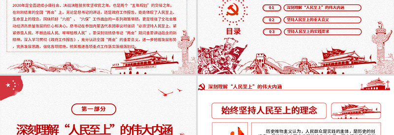 党政风中国风坚持人民至上专题党课PPT