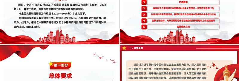 全国党员教育培训工作规划(2024—2028年)PPT