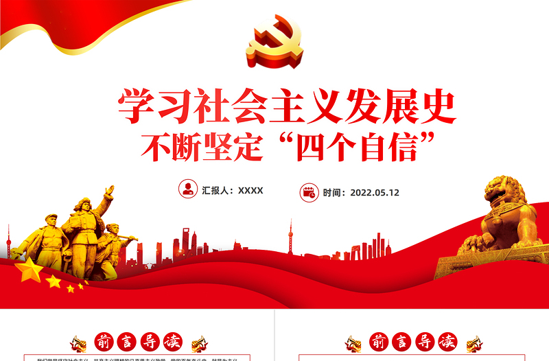 学习社会主义发展史不断坚定四个自信PPT党政风党员干部培训微党课PPT模板