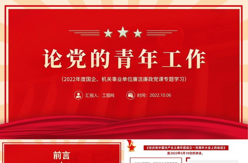 2022论党的青年工作PPT简约精美党政风论党的青年工作专题党建党课学习课件模板