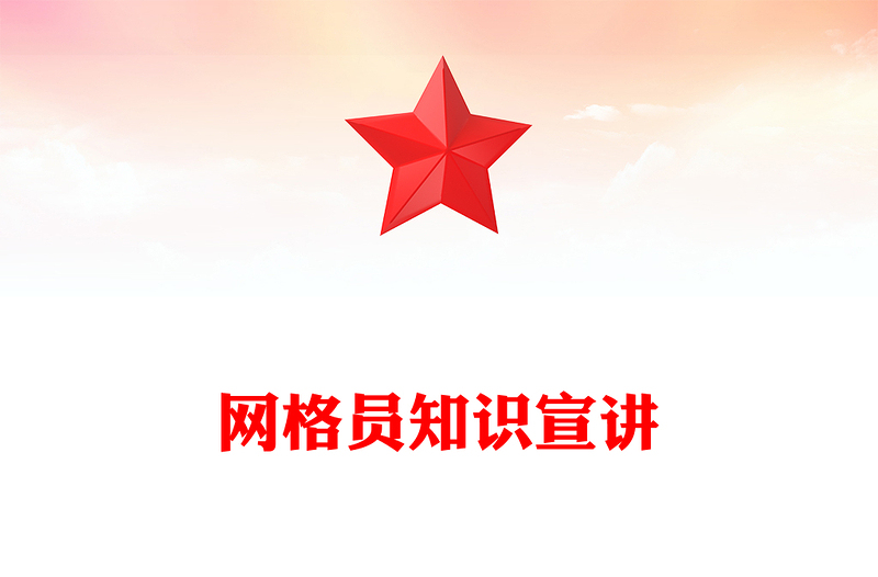 网格员PPT优质简约小网格凝聚基层治理大合力课件(讲稿)