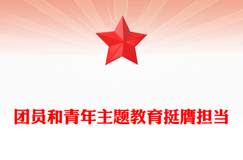 主题教育团课挺膺担当PPT党政风精美2023年团员和青年主题教育专题团课下载(讲稿)