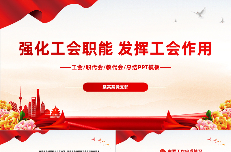 强化工会职能发挥工会作用PPT优质党政风工会民主管理维权工作总结汇报实用模板