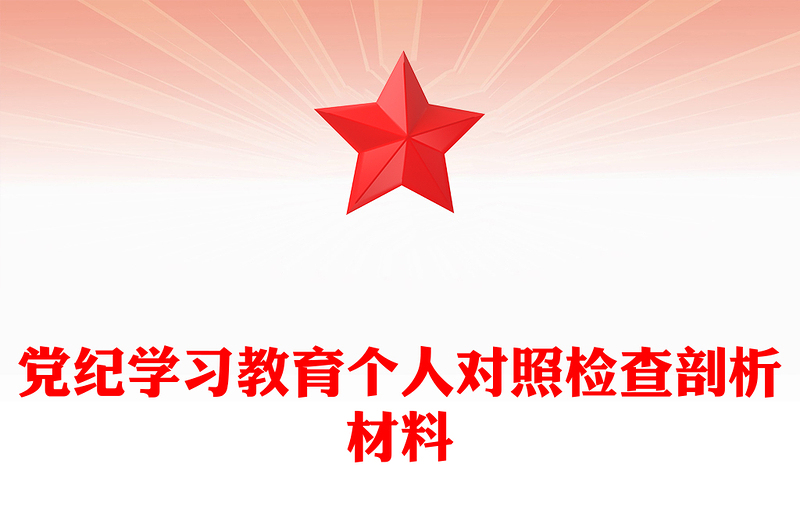 党纪学习教育个人对照检查剖析材料ppt党课PPT(讲稿)