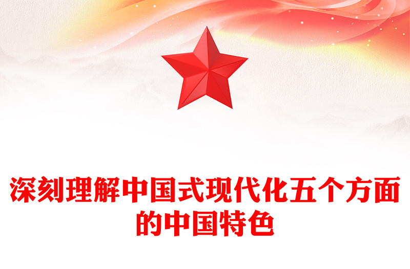 2023深刻理解中国式现代化五个方面的中国特色PPT精品风党员干部学习教育专题党课PPT(讲稿)