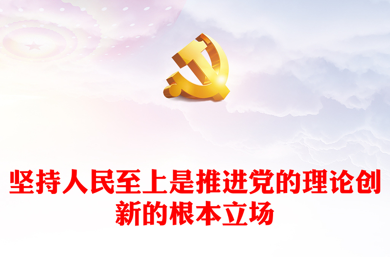 坚持人民至上是推进党的理论创新的根本立场ppt简约时尚深化对党的理论创新的规律性认识专题党课(讲稿)