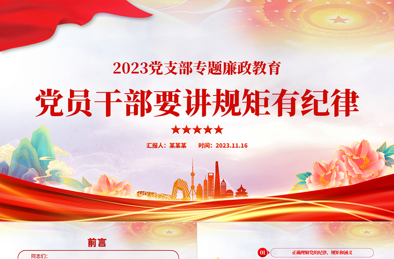 严守纪律规矩PPT党政风优质做新时代合格的共产党员廉洁教育党课下载
