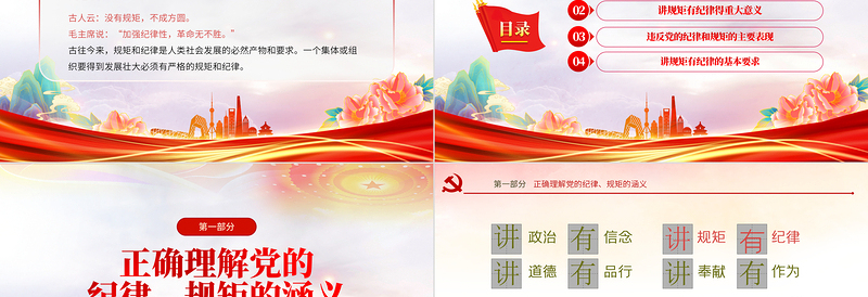 严守纪律规矩PPT党政风优质做新时代合格的共产党员廉洁教育党课下载