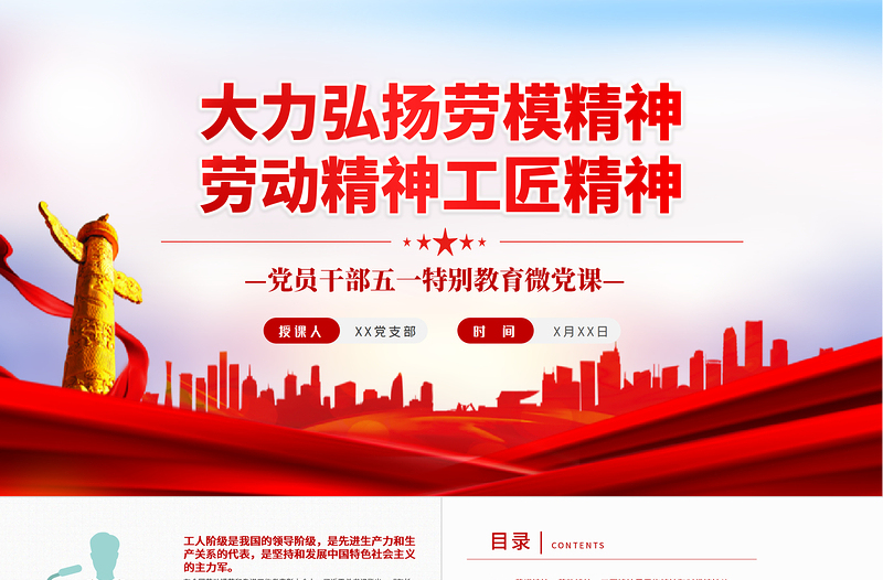 大力弘扬劳模精神劳动精神工匠精神PPT党政风党员干部五一特别教育微党课PPT模板