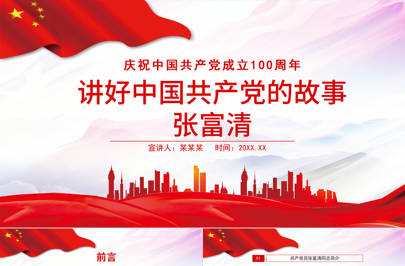 2021讲好中国共产党的故事之张富清PPT庆祝中国共产党成立100周年专题系列党课PPT模板