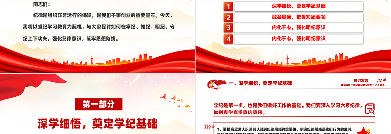 精美创意要切实在“学纪知纪明纪守纪”上下功夫PPT研讨发言课件