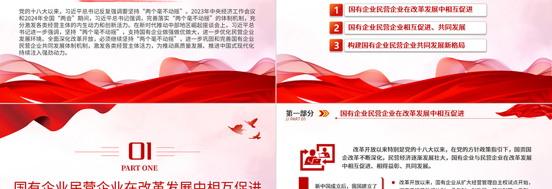 坚持“两个毫不动摇”推动经济高质量发展PPT党政风党员干部学习教育党课PPT
