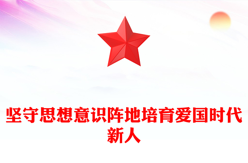 2023厚植爱国情怀 培育时代新人ppt党政风党政传承和弘扬爱国主义精神高校党组织党支部专题党课教育课件(讲稿)