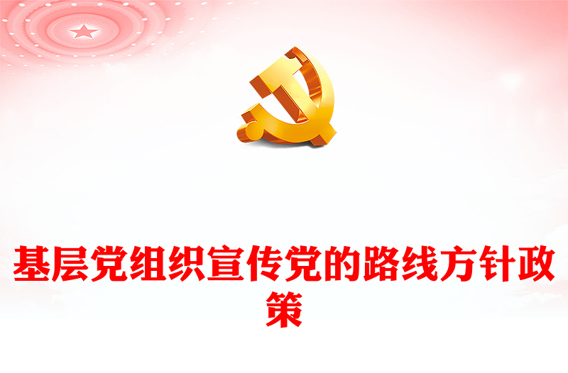 如何讲党课PPT党政风党建风基层党组织宣传党的路线方针政策课件(讲稿)