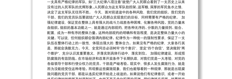 党课讲稿:加强纪律建设严守政治纪律和政治规矩