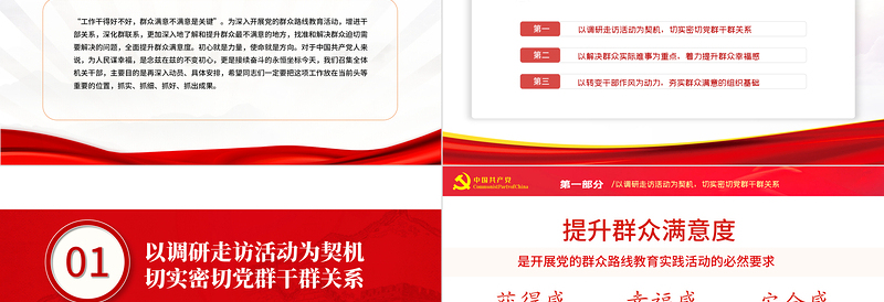 群众满意度党课PPT党政风2022年度积极践行群众路线全面提升群众满意度专题党性教育课件模板
