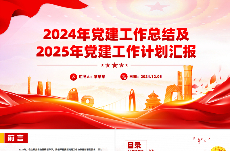 2024年党建工作总结及2025年党建工作计划汇报PPT
