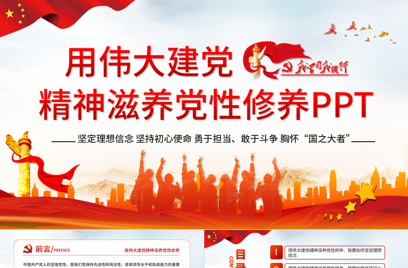 2021用伟大建党精神滋养党性修养党员教育党课中国风党政PPT