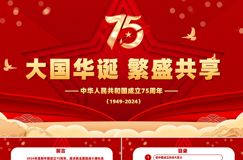 2024大国华诞繁盛共享PPT党政风优质喜迎国庆庆祝建国75周年党课