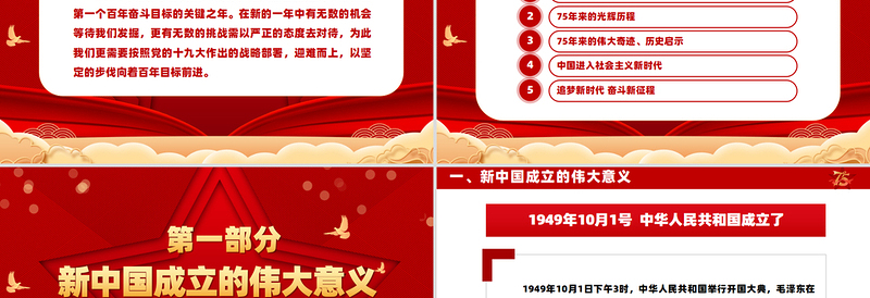 2024大国华诞繁盛共享PPT党政风优质喜迎国庆庆祝建国75周年党课