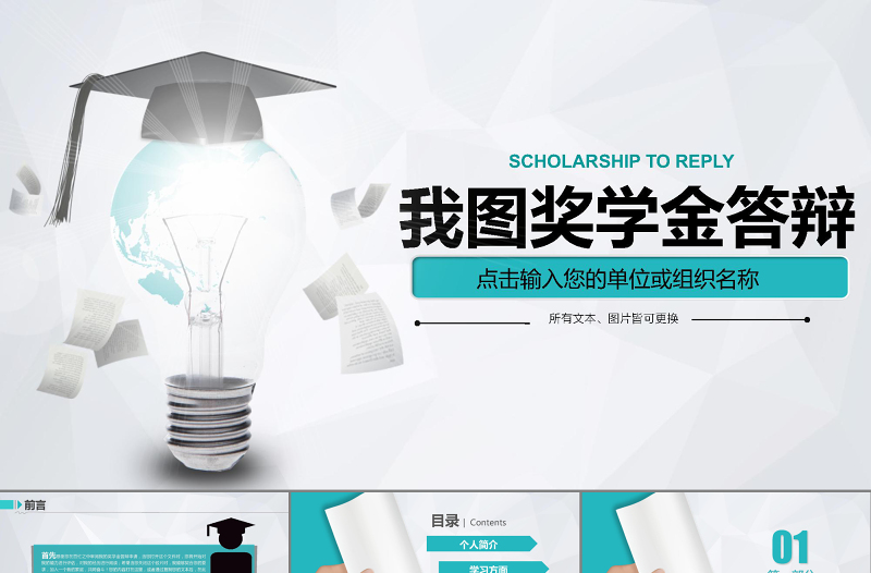 奖学金答辩毕业论文答辩精美创意通用PPT