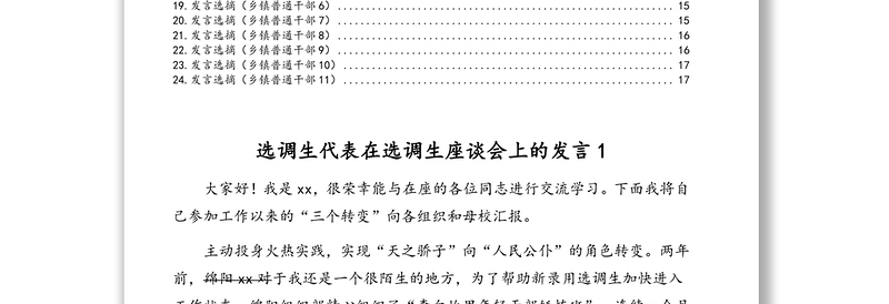 选调生代表在选调生座谈会上的发言汇编(24篇)
