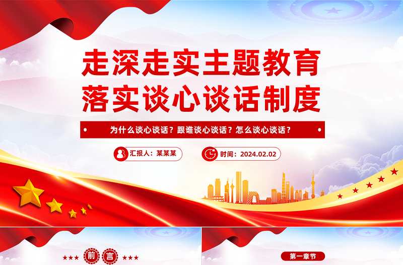 走深走实主题教育落实谈心谈话制度PPT党政风优质书记上党课主题党课课件