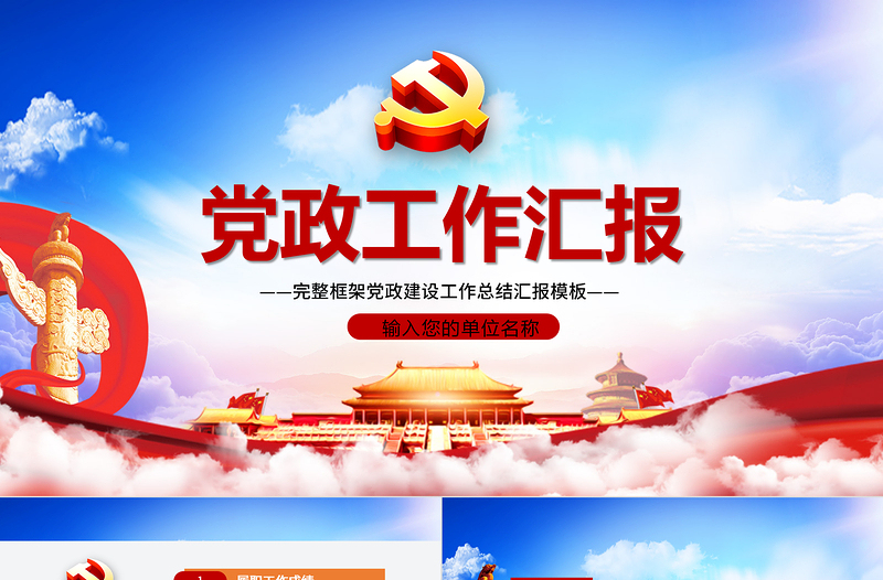 蓝色云海精美党建风党政工作汇报年会总结工作总结ppt