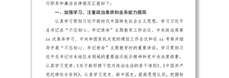 2021班子成员个人述职述廉报告范文