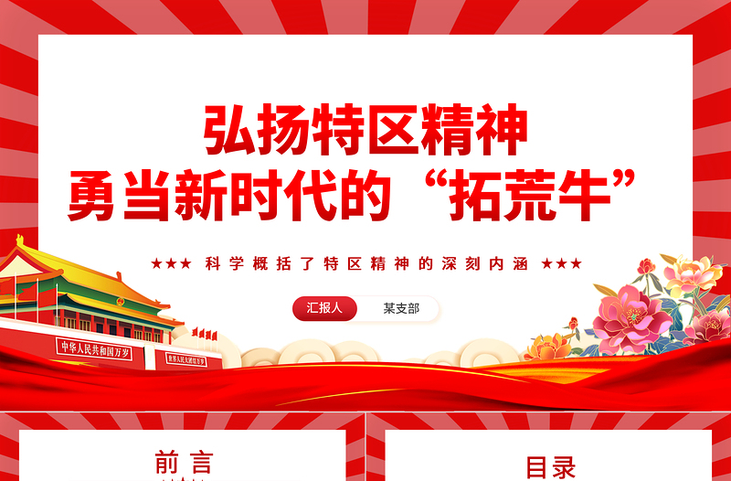 弘扬特区精神勇当新时代的“拓荒牛”PPT优质党建风科学概括了特区精神的深刻内涵专题党课PPT模板