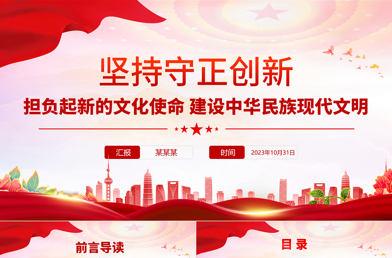 2023坚持守正创新PPT精美简约六个必须坚系列党课PPT下载