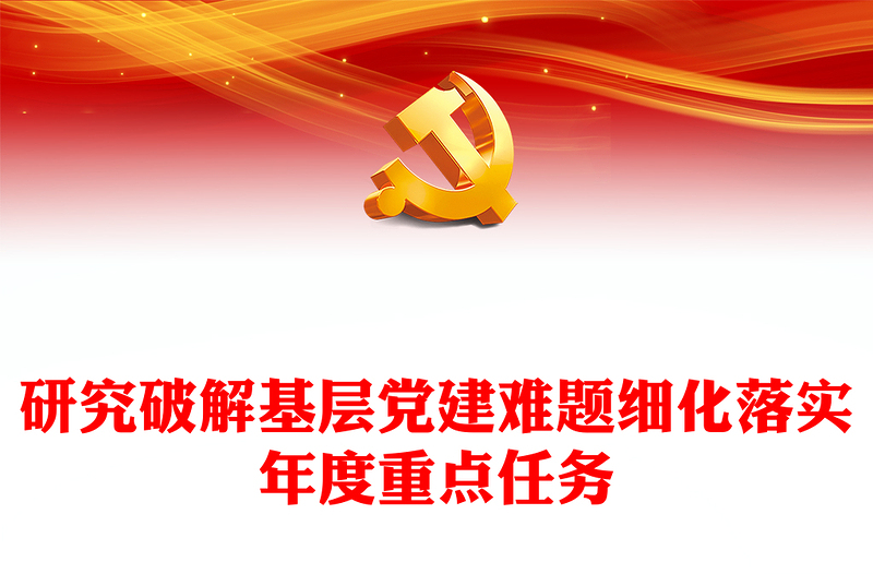 做好2023年基层党建工作PPT党政风党建风研究破解基层党建难题细化落实年度重点任务党课(讲稿)