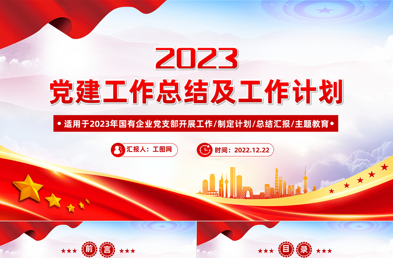 2022年党建工作总结及2023年工作计划PPT党政风精美国有企业党支部开展工作制定计划专题党建党课PPT