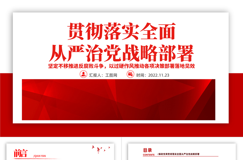 2022贯彻落实全面从严治党战略部署PPT优质风党员干部廉政教育专题党课党建课件模板