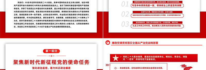 2022贯彻落实全面从严治党战略部署PPT优质风党员干部廉政教育专题党课党建课件模板