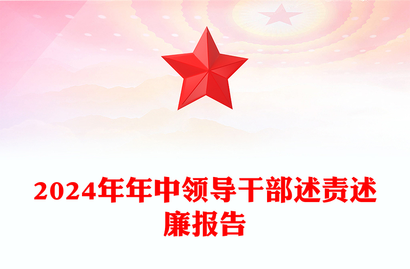 2024年年中领导干部述责述廉报告PPT模板(讲稿)