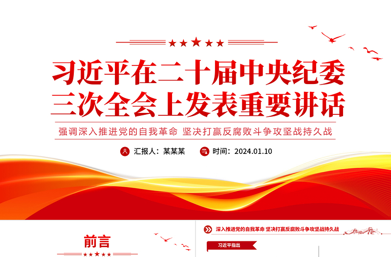 二十届中央纪委三次全会上习近平发表重要讲话PPT党政风精美强调深入推进党的自我革命坚决打赢反腐败斗争攻坚战持久战党课PPT